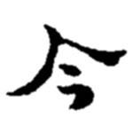 趙之謙寫的楷書今
