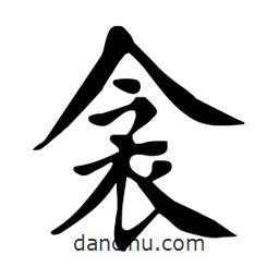杜慧田寫的楷書衾