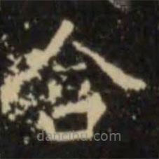 歐陽詢寫的楷書含