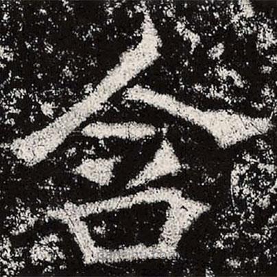 魏碑寫的楷書含