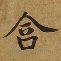 劉弘珪寫的楷書含