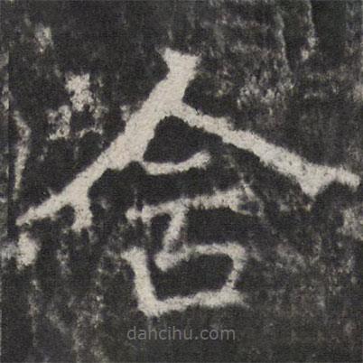宋璟碑3寫的楷書含