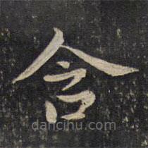 李處益寫的楷書含