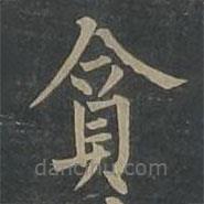 柳公權(quán)寫的楷書貪