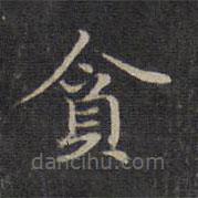 貪書法圖片