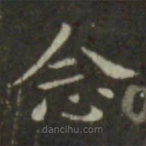 鐘繇寫的楷書念