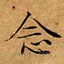 文征明寫的楷書(shū)念