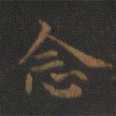 王羲之寫的楷書(shū)念