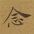 敦煌寫的楷書(shū)念