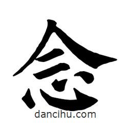 顏真卿寫的楷書念