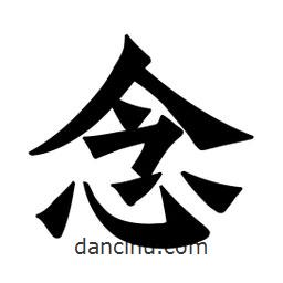 魏碑寫的楷書念