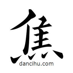 黃自元寫的楷書焦
