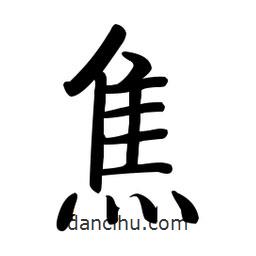 啟功寫的楷書焦