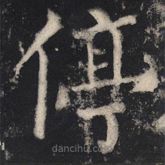 顏真卿寫的楷書停