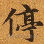 趙孟頫寫的楷書停