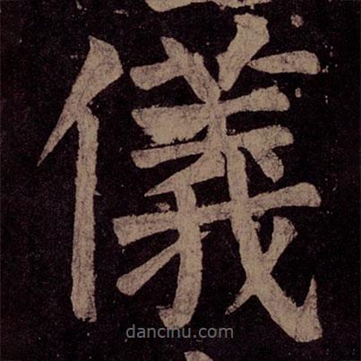 颜真卿写的楷书仪