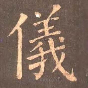 顏真卿寫的楷書儀