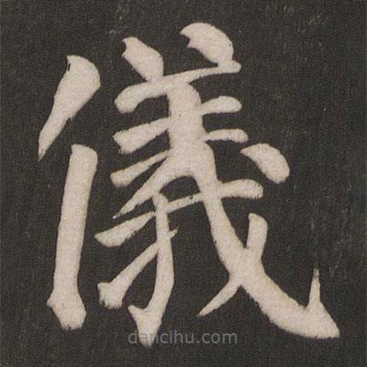 颜真卿写的楷书仪