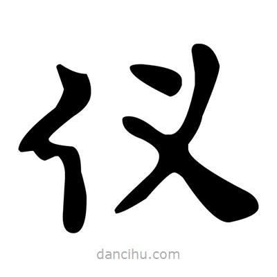 文征明写的楷书仪