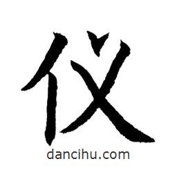 顧建平寫的楷書儀