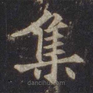 歐陽(yáng)通寫(xiě)的楷書(shū)集