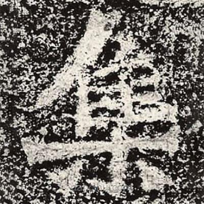 魏碑寫的楷書集