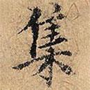 草書千字文寫的楷書集