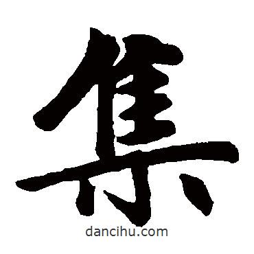 趙孟頫寫(xiě)的楷書(shū)集