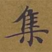 敦煌寫的楷書集
