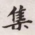 趙孟頫寫的楷書集