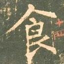 柳公權(quán)寫(xiě)的楷書(shū)食