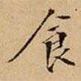 文柟寫的楷書(shū)食