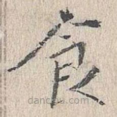 文嘉寫的楷書食