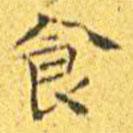 王寵寫(xiě)的楷書(shū)食