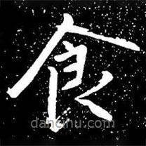 趙孟頫寫的楷書食