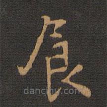 唐高宗寫的楷書食