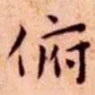 王寵寫的楷書俯