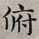 趙孟頫寫的楷書俯