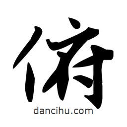 趙孟頫寫的楷書俯
