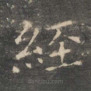 王羲之写的楷书经