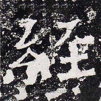 爨龙颜碑写的楷书经