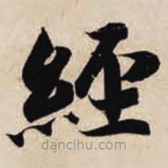 智永写的楷书经