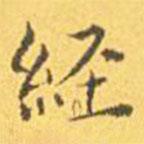 王寵寫的楷書經(jīng)