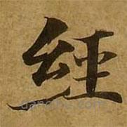 刘弘珪写的楷书经