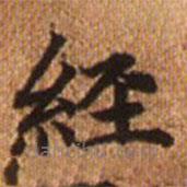 赵孟頫写的楷书经