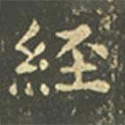 王羲之写的楷书经