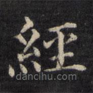 姜立纲写的楷书经