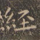 王羲之写的楷书经