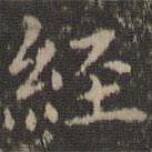 文征明寫的楷書經(jīng)