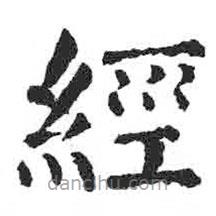 颜真卿写的楷书经